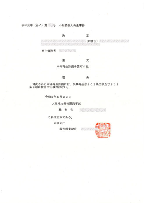 個人再生認可決定通知書 弁護士からの返却書類 自己破産をする前に