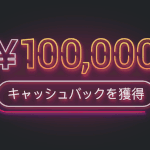 ハイローオーストラリア10万円キャッシュバック