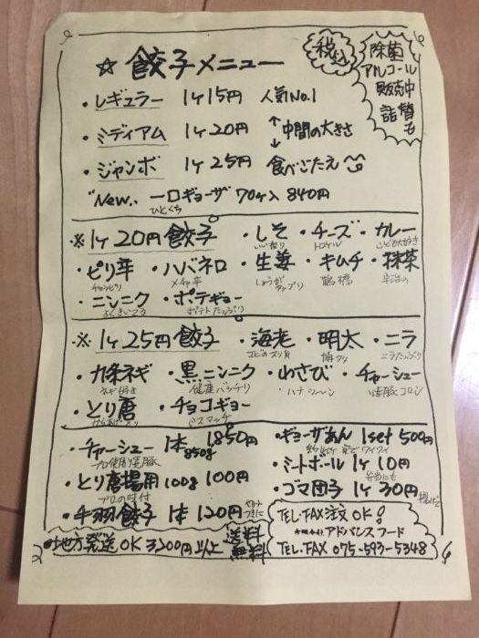 伝説の餃子アドバンスフードのメニュー表