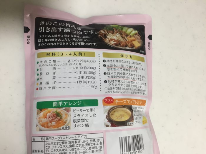 くばらのきのこのうま鍋裏面表示