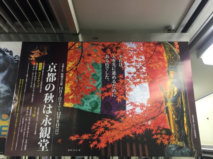 京阪電車の永観堂吊り広告