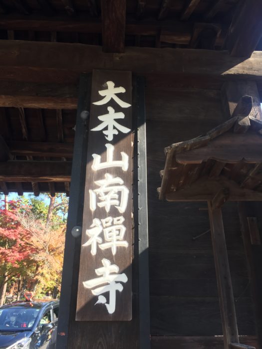大本山 南禅寺正門