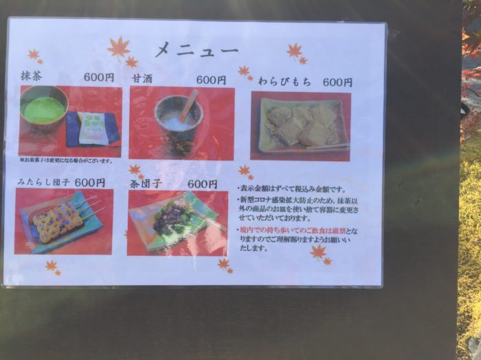 永観堂内のお茶席メニュー