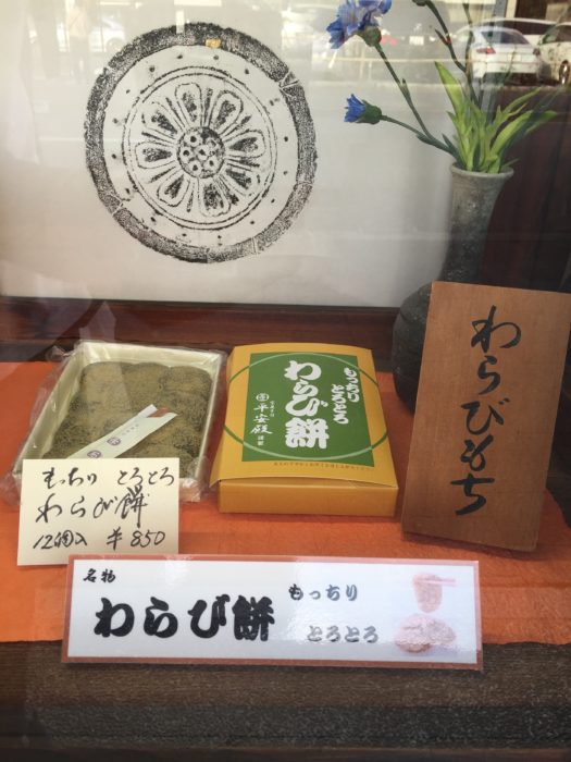 京菓子司の平安殿でわらび餅