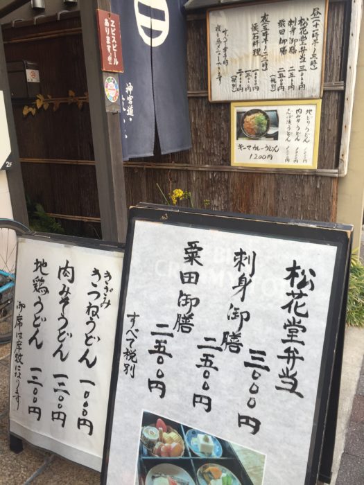 栗田御膳で有名な神宮道波多野の軒先