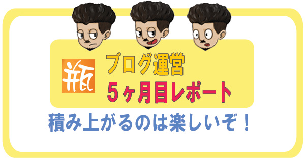 ブログの運営レポート5ヶ月目