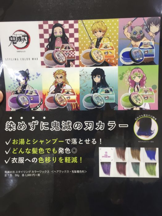 鬼滅の刃 スタイリング カラーワックスの広告
