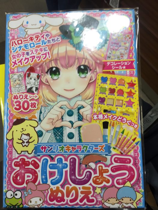 サンリオキャラクターズ おけしょうぬりえ