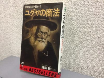 藤田 田のユダヤの商法 復刊版