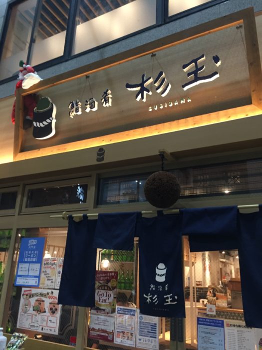 鮨酒肴 杉玉