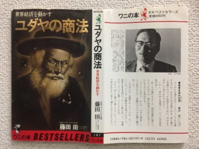 「ユダヤの商法 世界経済を動かす」日本マクドナルド創業者 藤田 田