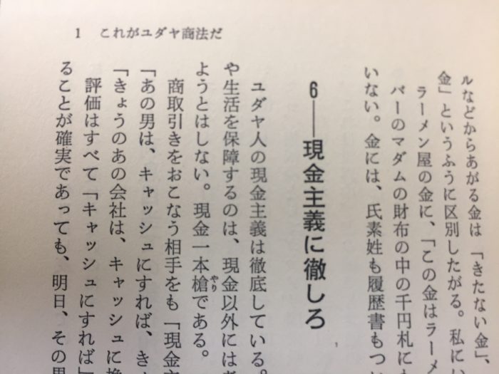 ユダヤの商法「現金主義に徹しろ」