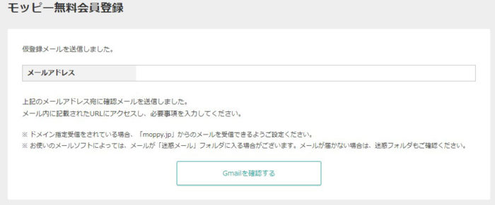 モッピーサイトから仮登録メールの送信されました。