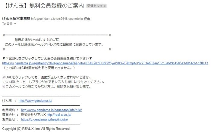 げん玉から届いた無料本会員登録のメール