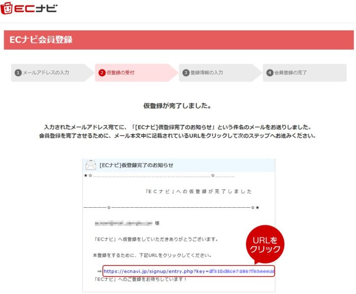 ECナビから会員登録用のメールが送信されました。