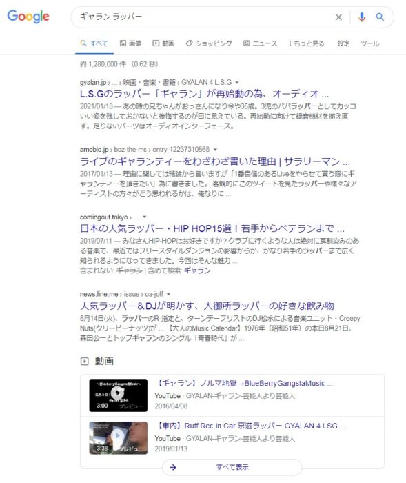 「ギャラン ラッパー」で検索上位表示されました。