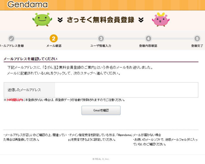 Gendamaのさっそく無料会員登録【メールアドレス確認画面】