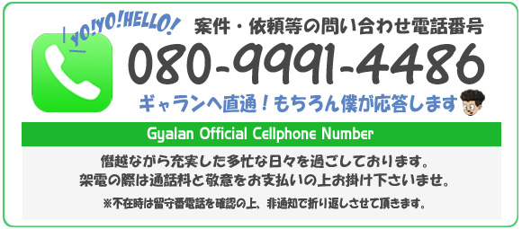生瓶ブログの公式携帯電話番号-ギャランへ直通で連絡する。