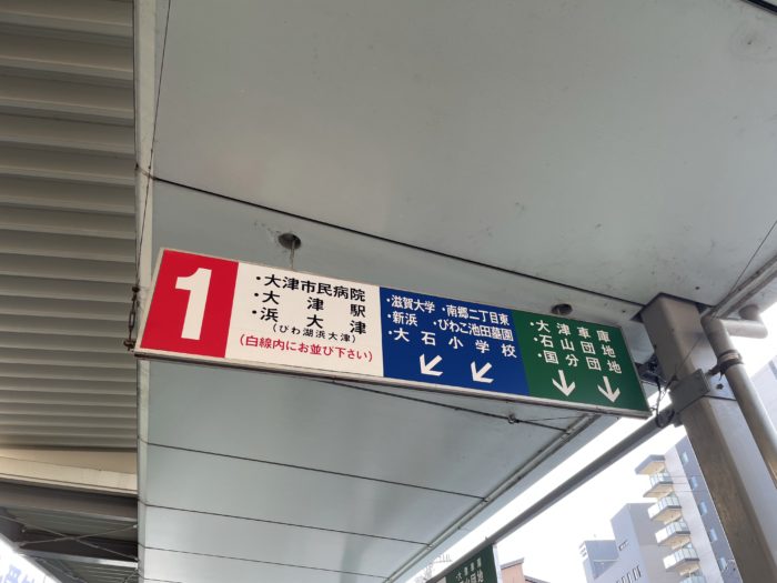 京阪バスの大石小学校行きの停留所