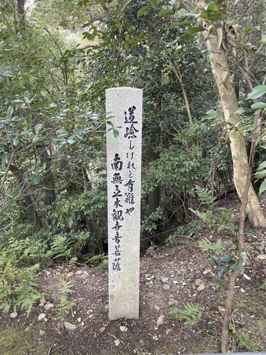 道嶮しけれど有難や 南無立木観音菩薩の石碑