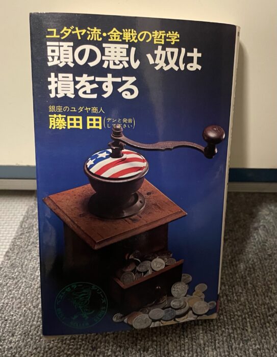 藤田 田氏の著書「ユダヤ流・金戦の哲学 頭の悪い奴は損をする