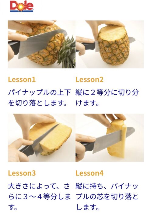 DOLEが教えてくれるパイナップルの切り方