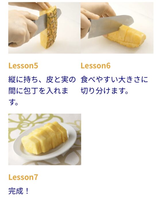 パイナップルの切り方はドールが教えてくれる。