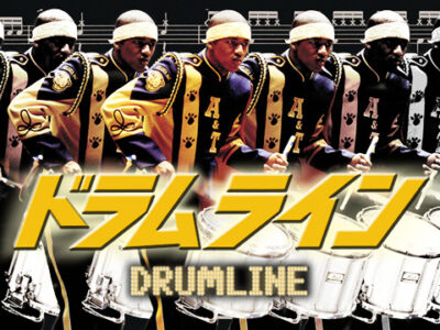 映画ドラムラインDRUMLINE