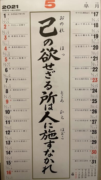 己の欲せざる所は人に施すなかれ