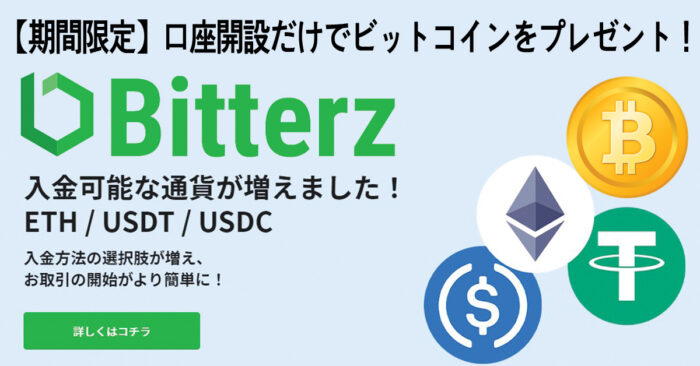Bitterz（ビッターズ）｜仮想通貨FXのための取引所バナー