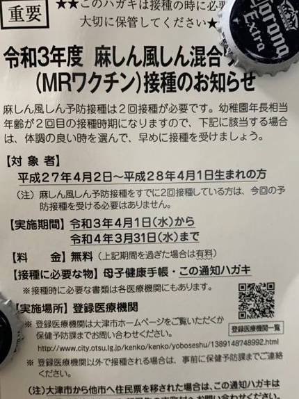 令和3年度 麻しん風しん混合のMRワクチンの接種のお知らせ