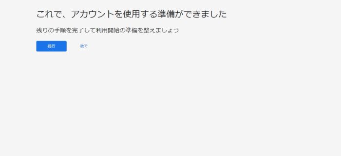 アカウントを使用する準備ができました