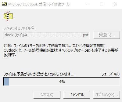 Microsoft Outlook受信トレイ修復ツールフェーズ4