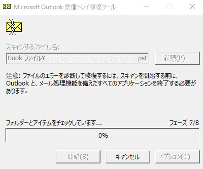 Microsoft Outlook受信トレイ修復ツールフェーズ7