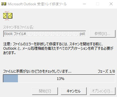 Microsoft Outlook受信トレイ修復ツールフェーズ1