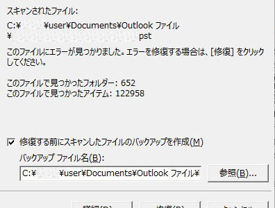 Microsoft Outlook受信トレイ修復ツール-修復前バックアップ