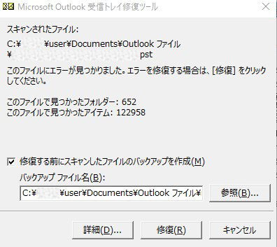 Microsoft Outlook受信トレイ修復ツール-修復前バックアップ