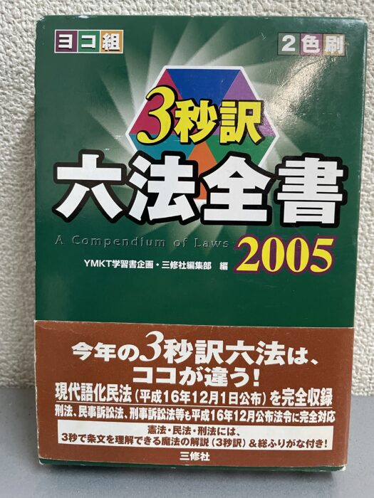 2005年の3秒訳六法全書