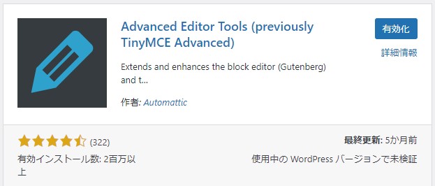Advanced Editor Tools (旧名 TinyMCE Advanced)