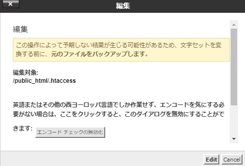 htaccessの編集前には警告が表示される。