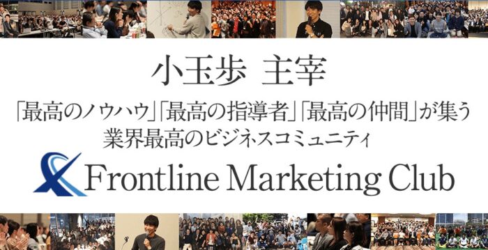 Frontline Marketing Japan 株式会社/Frontline Marketing Club