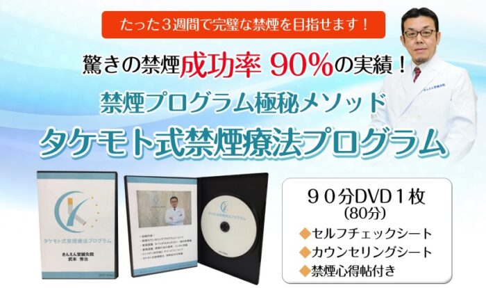 武本 秀治/驚きの禁煙成功率「タケモト式禁煙療法」DVD