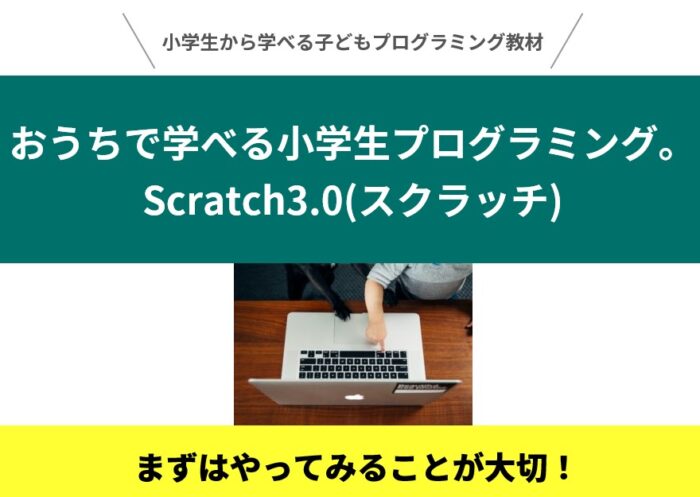 賀川 恵美子/おうちで学べる小学生プログラミング。Scratch3.0(スクラッチ)でプログラミングに挑戦！