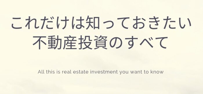 高田 賢/これだけは知っておきたい不動産投資のすべて
