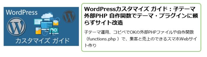 株式会社アルゴリズム/【半額！】WordPressカスタマイズ ガイド：子テーマ 外部PHP 自作関数でテーマ・プラグインに頼らずサイト改造