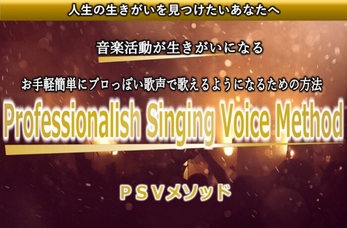 株式会社インフォプロモーション/Professionalish Singing Voice Method