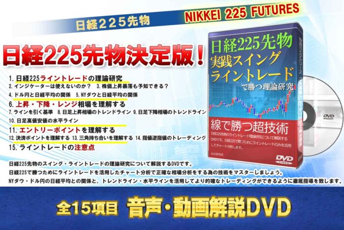 舟城 伸一/日経225先物 実践スイング・ライントレードで勝つ理論研究 DVD