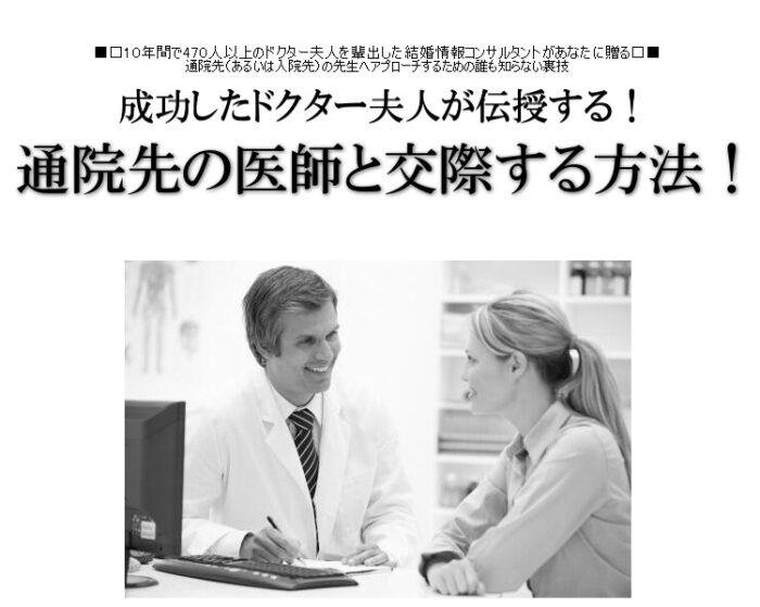 川島 義幸/通院先の医師と交際する方法！