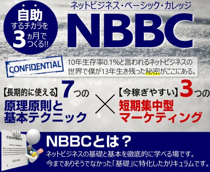 安田 浩之介/NBBC ネットビジネス・ベーシック・カレッジ