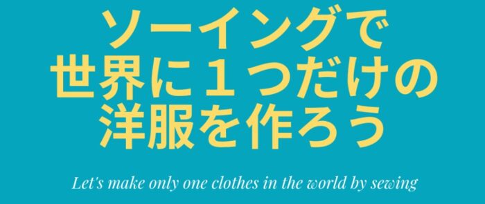 高田 賢/ソーイングで世界に１つだけの洋服を作ろう